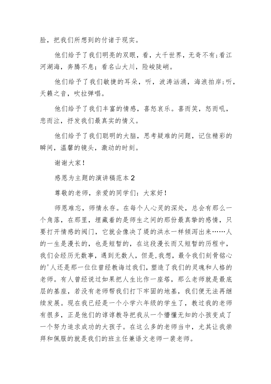 感恩为主题的演讲稿范本.docx_第2页