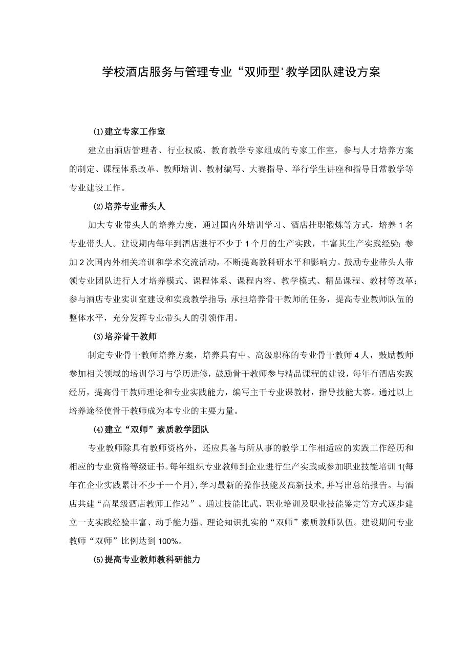 学校酒店服务与管理专业“双师型”教学团队建设方案.docx_第1页