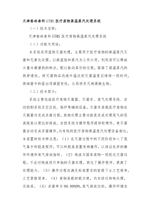 天津格林泰科GTMS医疗废物高温蒸汽处理系统.docx