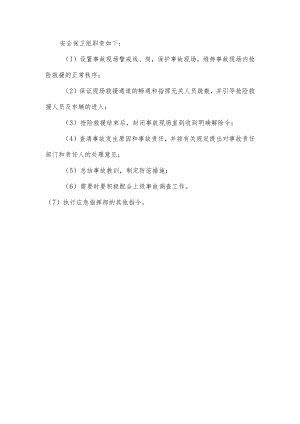 安全保卫组职责.docx