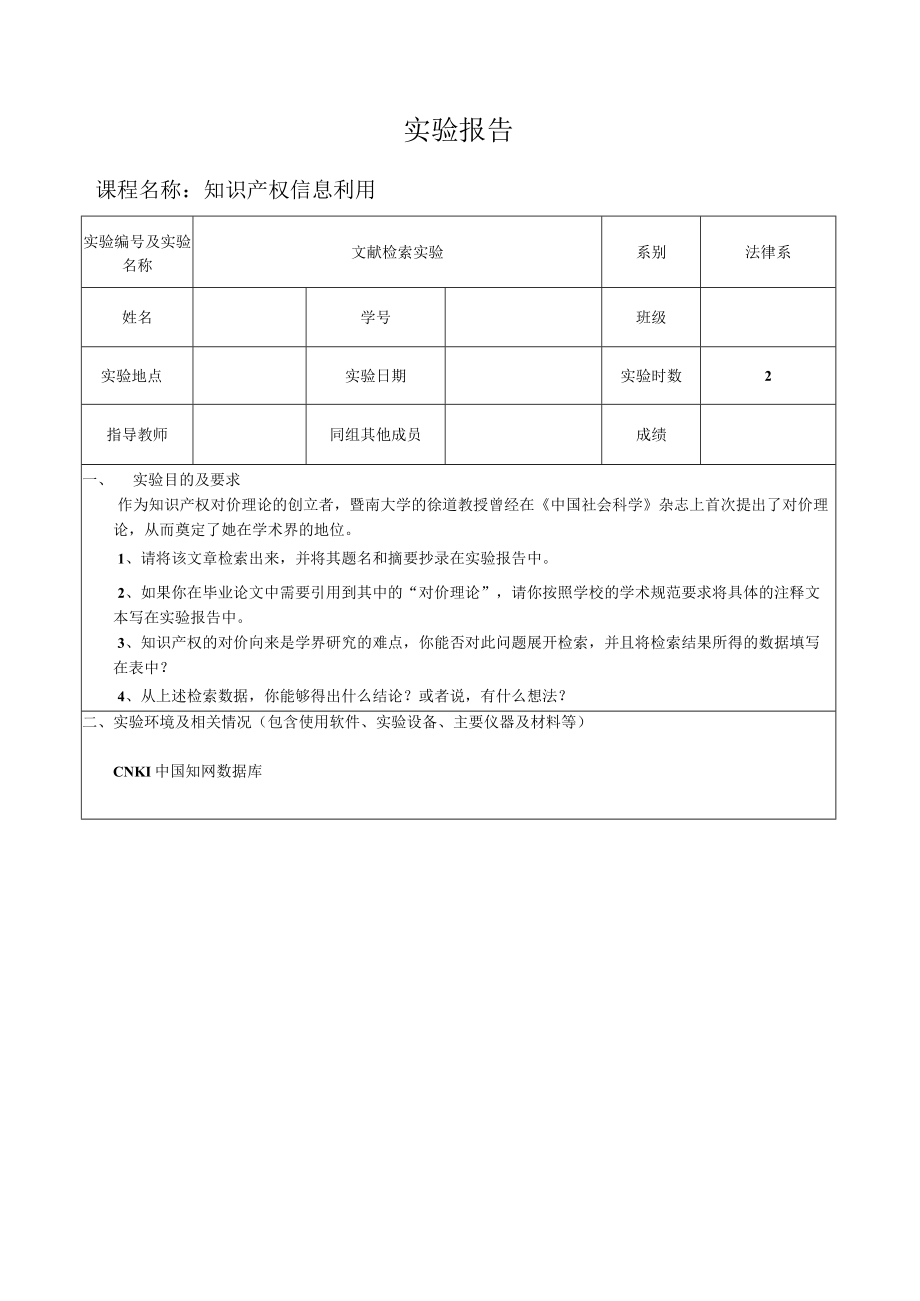 广东金融学院文献检索实验报告.docx_第1页