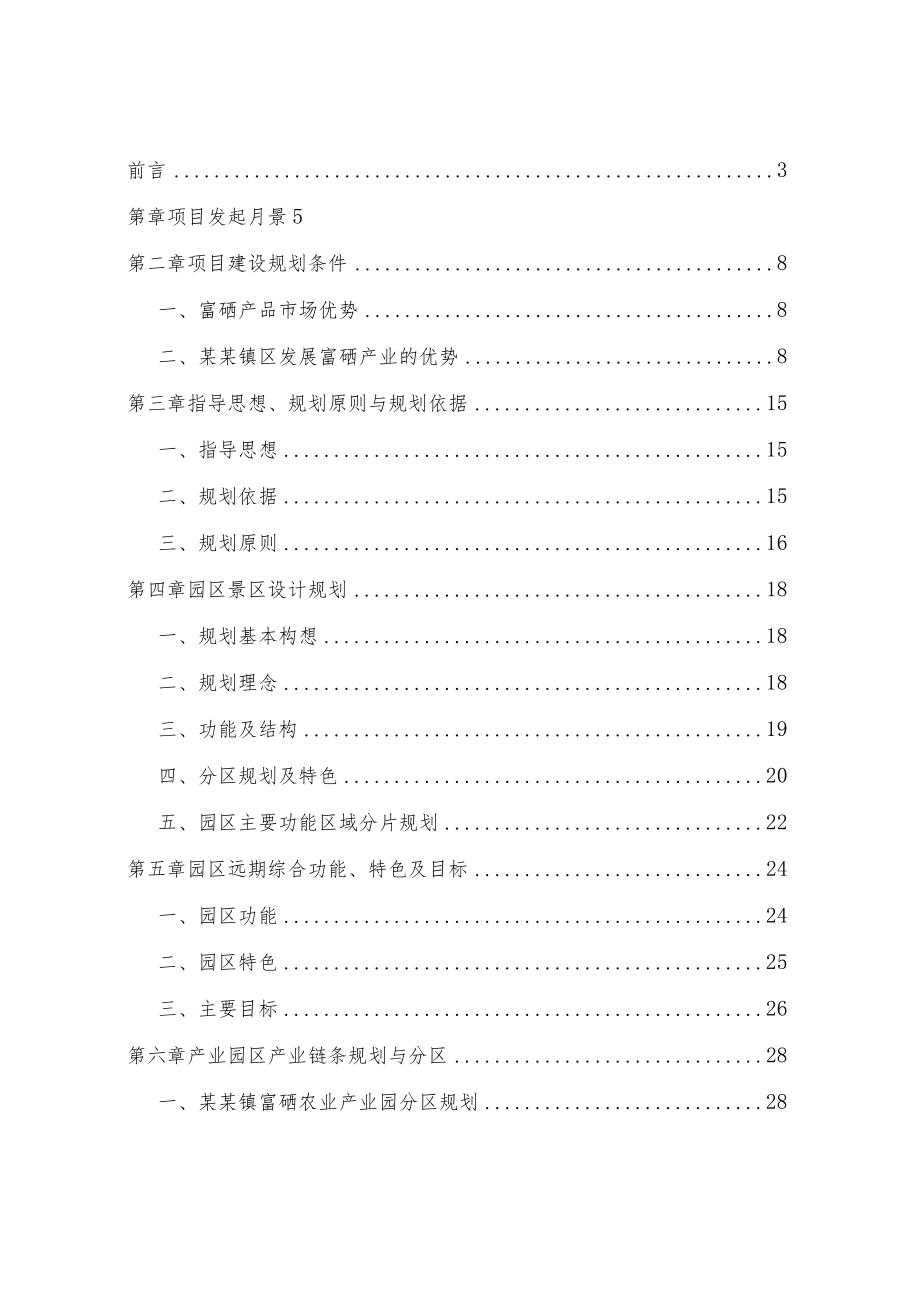 富硒农业综合旅游观光产业园建设项目规划方案.docx_第2页