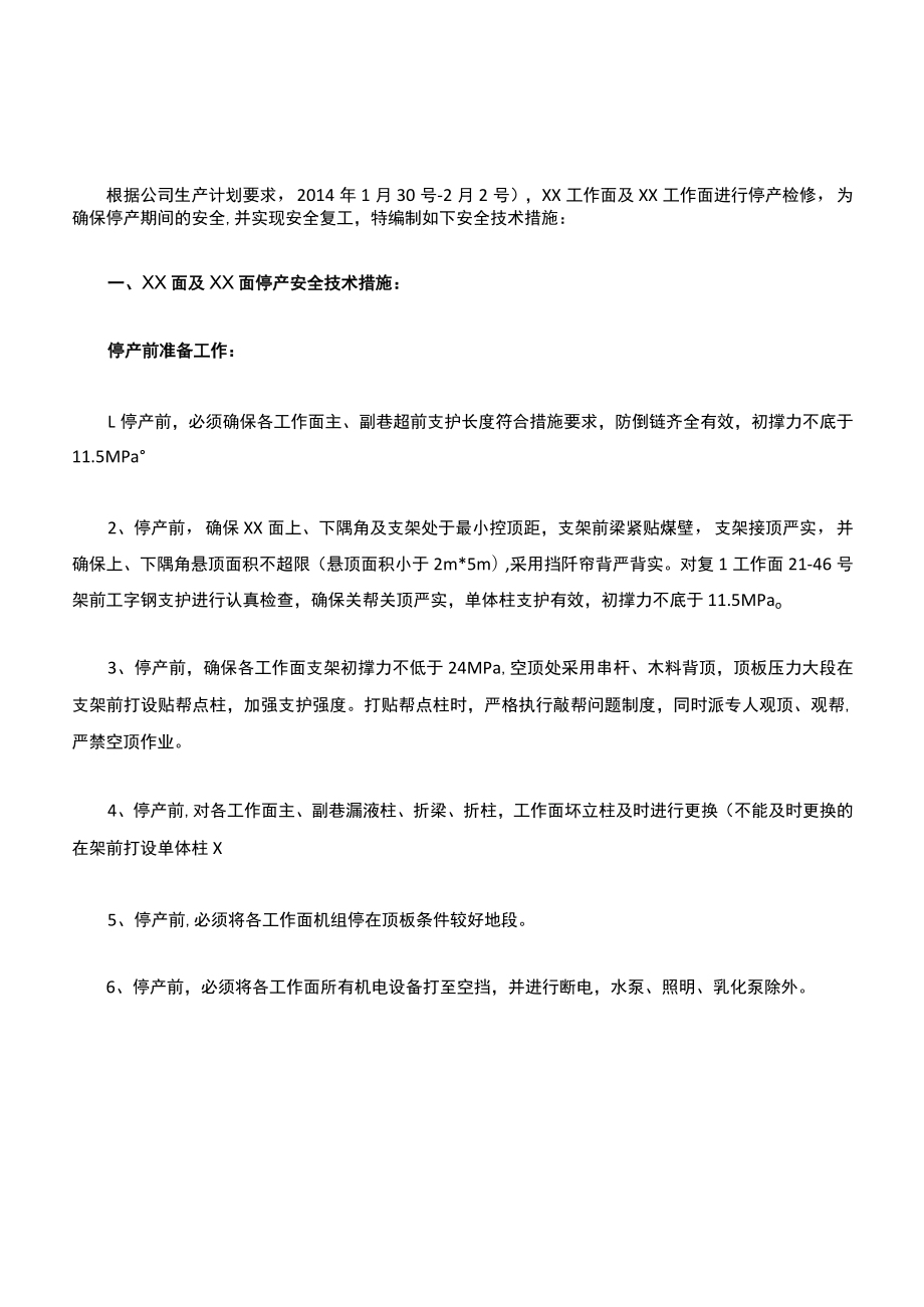 工作面停产及复工安全技术措施.docx_第2页