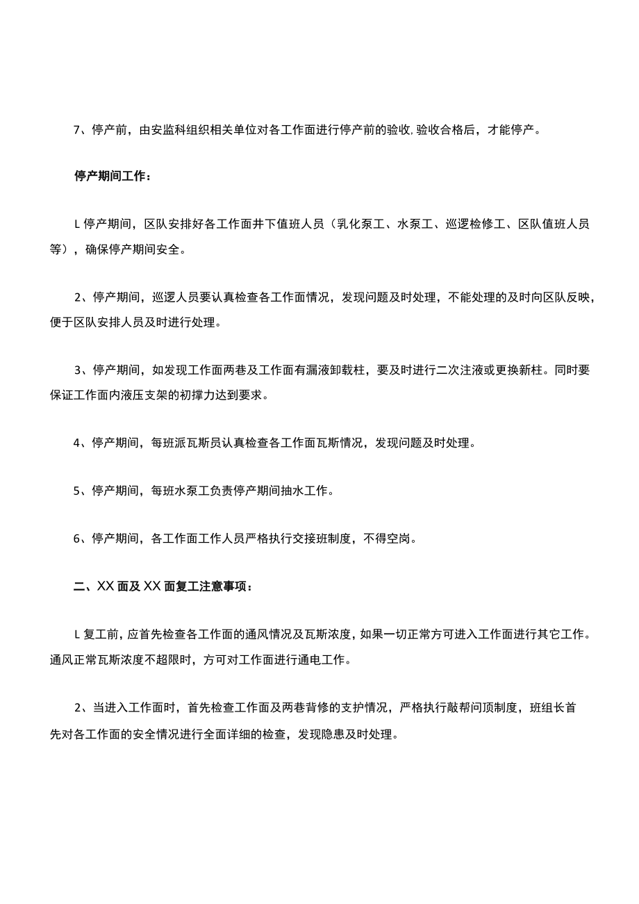 工作面停产及复工安全技术措施.docx_第3页