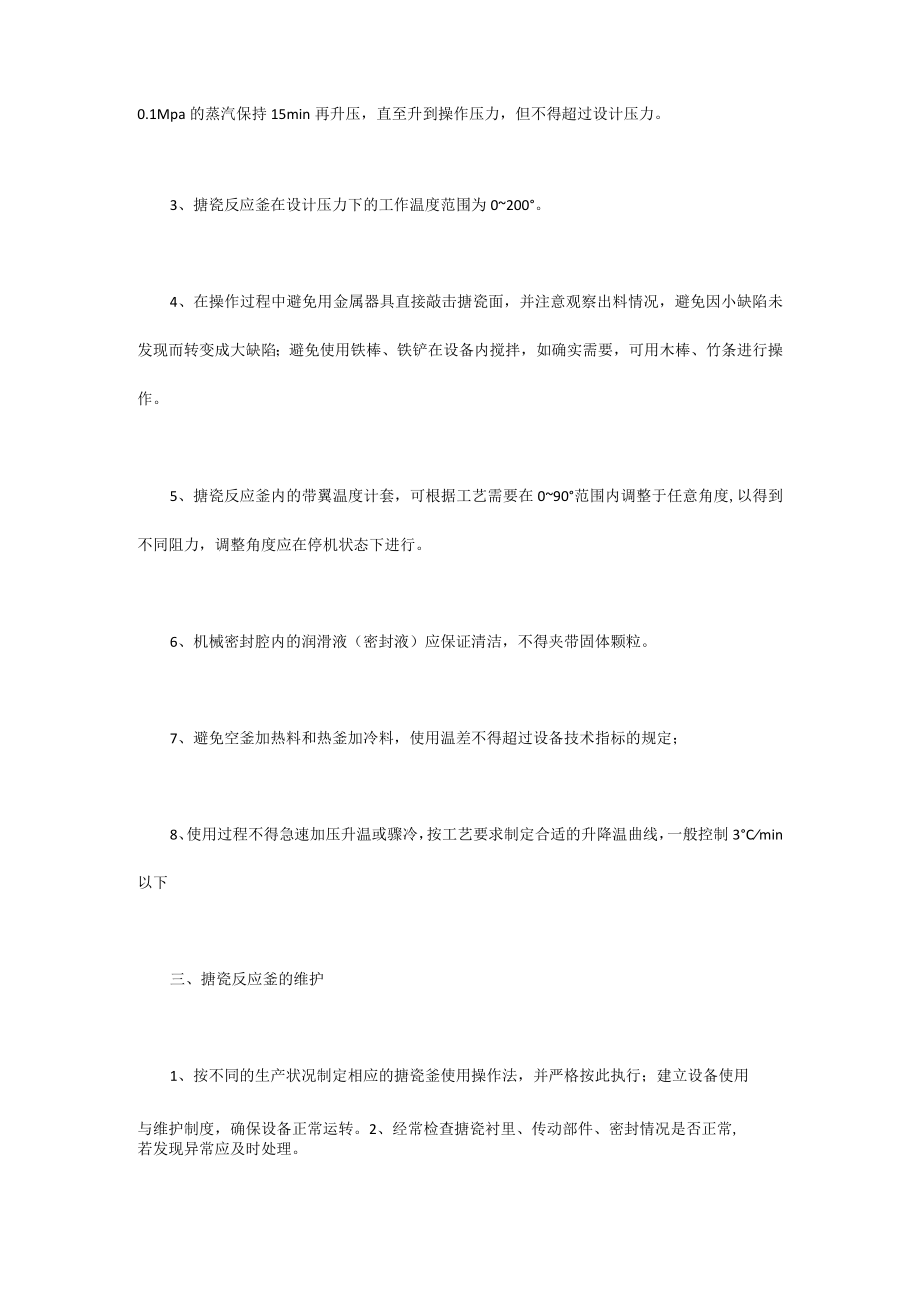 搪瓷反应釜的安装、使用及维护.docx_第3页