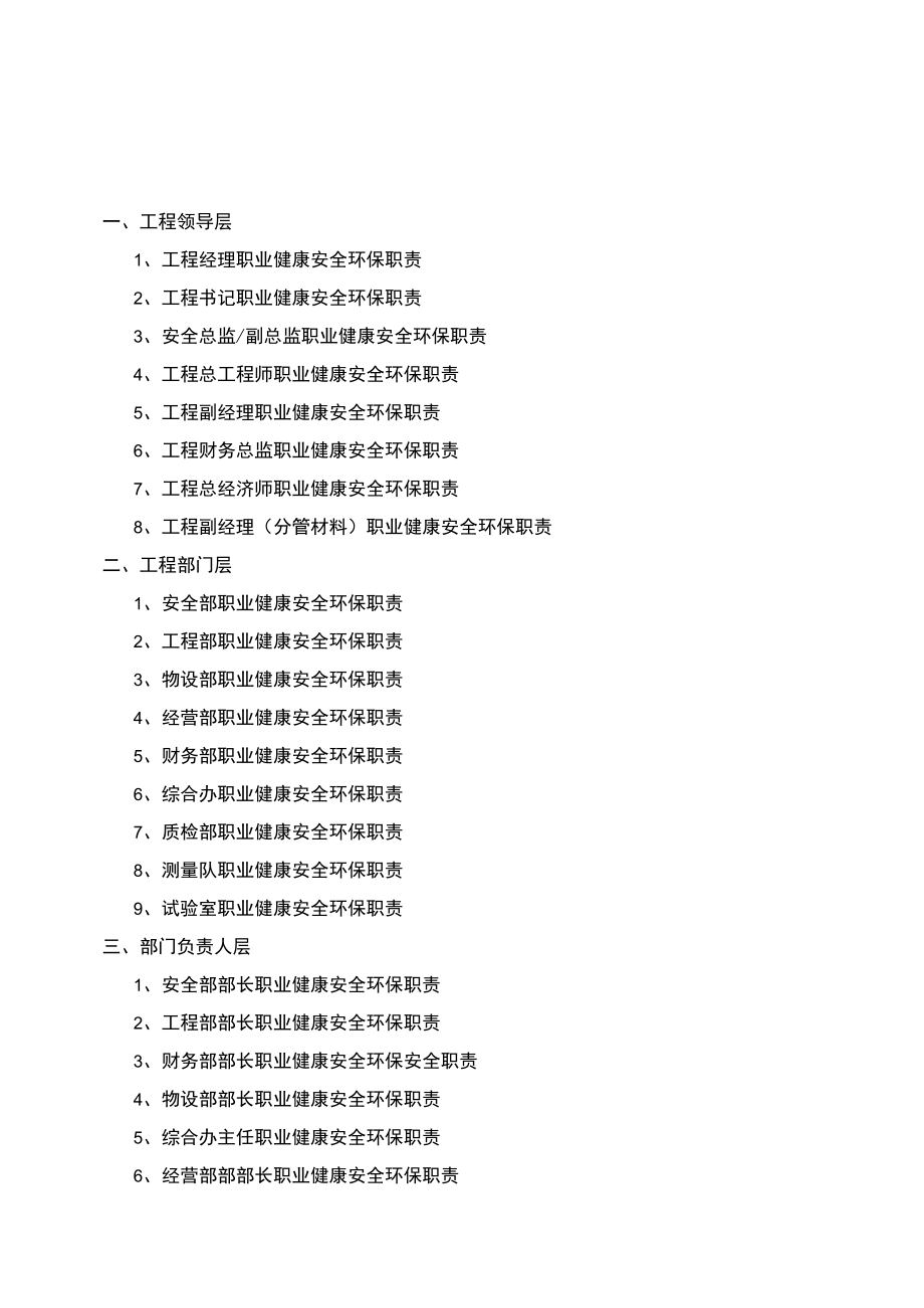 最新职业健康安全环保责任制汇编.docx_第1页