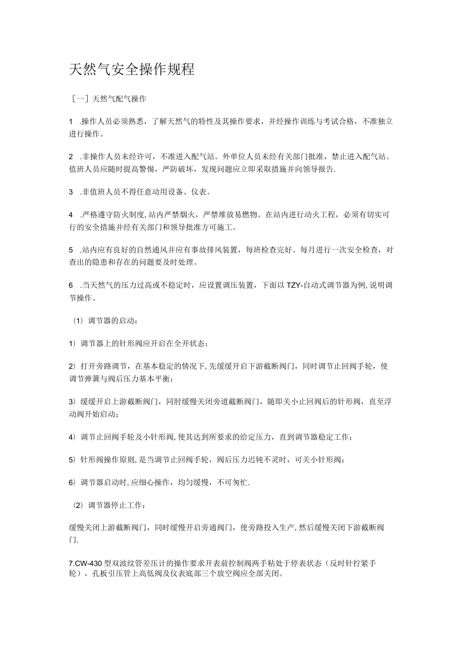 天然气安全操作规程.docx_第1页