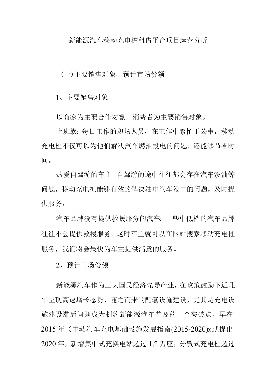 新能源汽车移动充电桩租借平台项目运营分析.docx_第1页