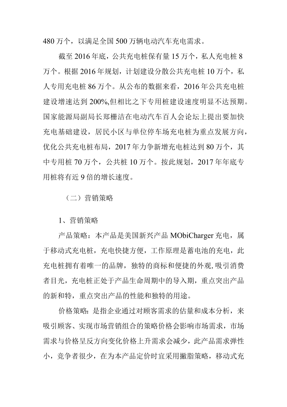 新能源汽车移动充电桩租借平台项目运营分析.docx_第2页