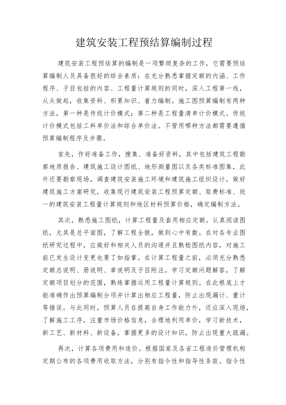 建筑安装工程预结算编制过程.docx_第1页