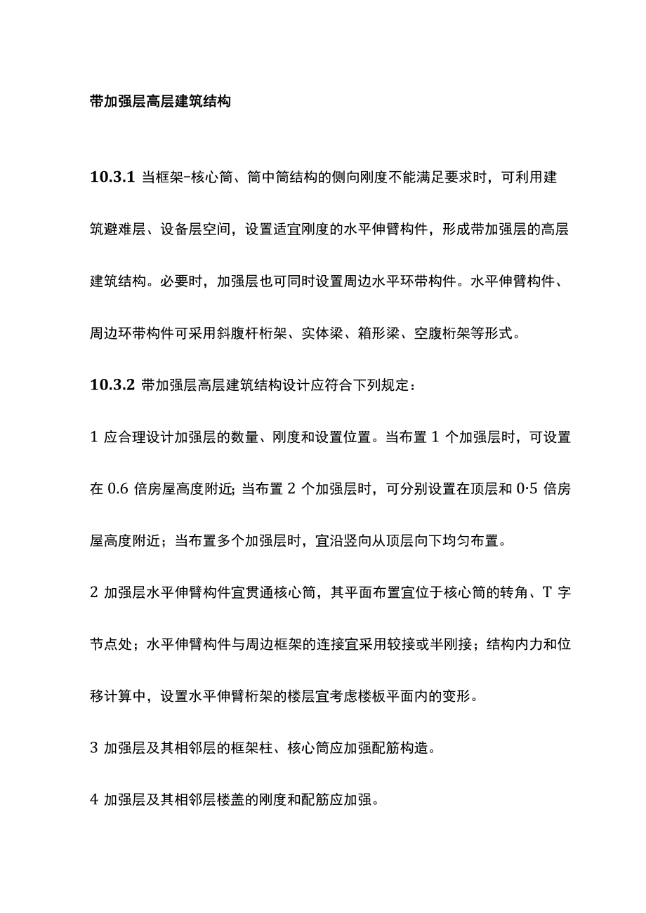 带加强层高层建筑结构.docx_第1页