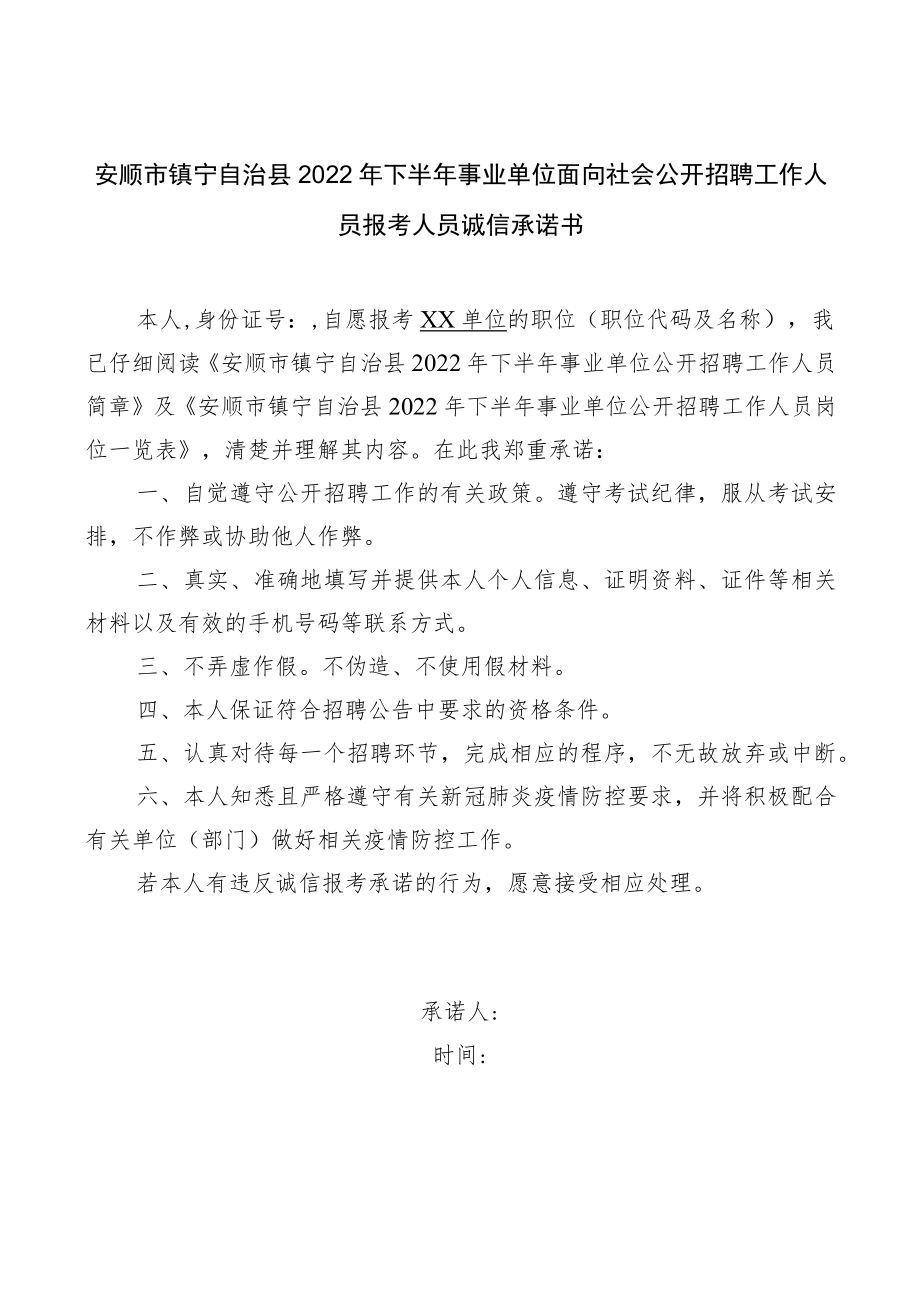 安顺市镇宁自治县2022年下半年事业单位面向社会公开招聘工作人员报考人员诚信承诺书.docx_第1页