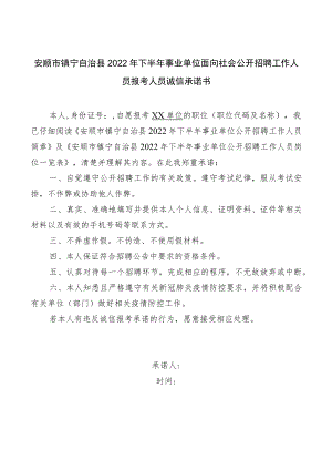 安顺市镇宁自治县2022年下半年事业单位面向社会公开招聘工作人员报考人员诚信承诺书.docx