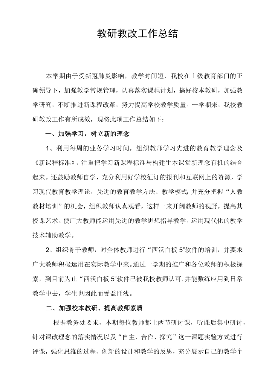 学校教研教改工作总结.docx_第1页