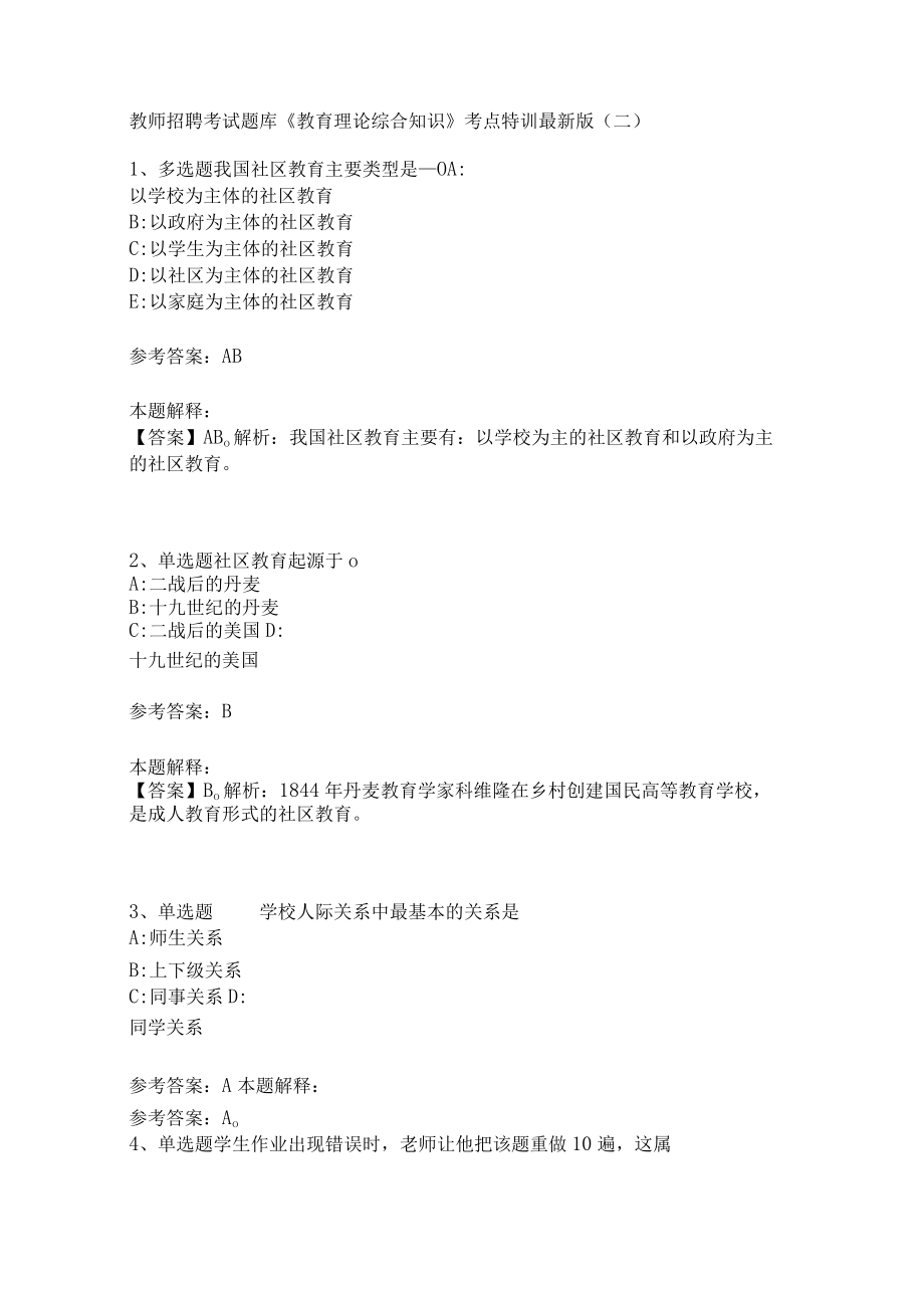 教师招聘考试题库《教育理论综合知识》考点特训216.docx_第1页