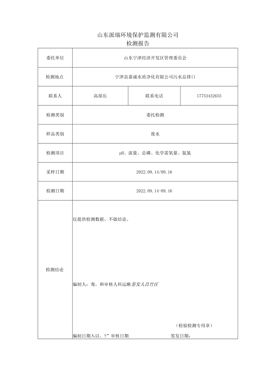 宁津东部产业区废水监测报告.docx_第3页