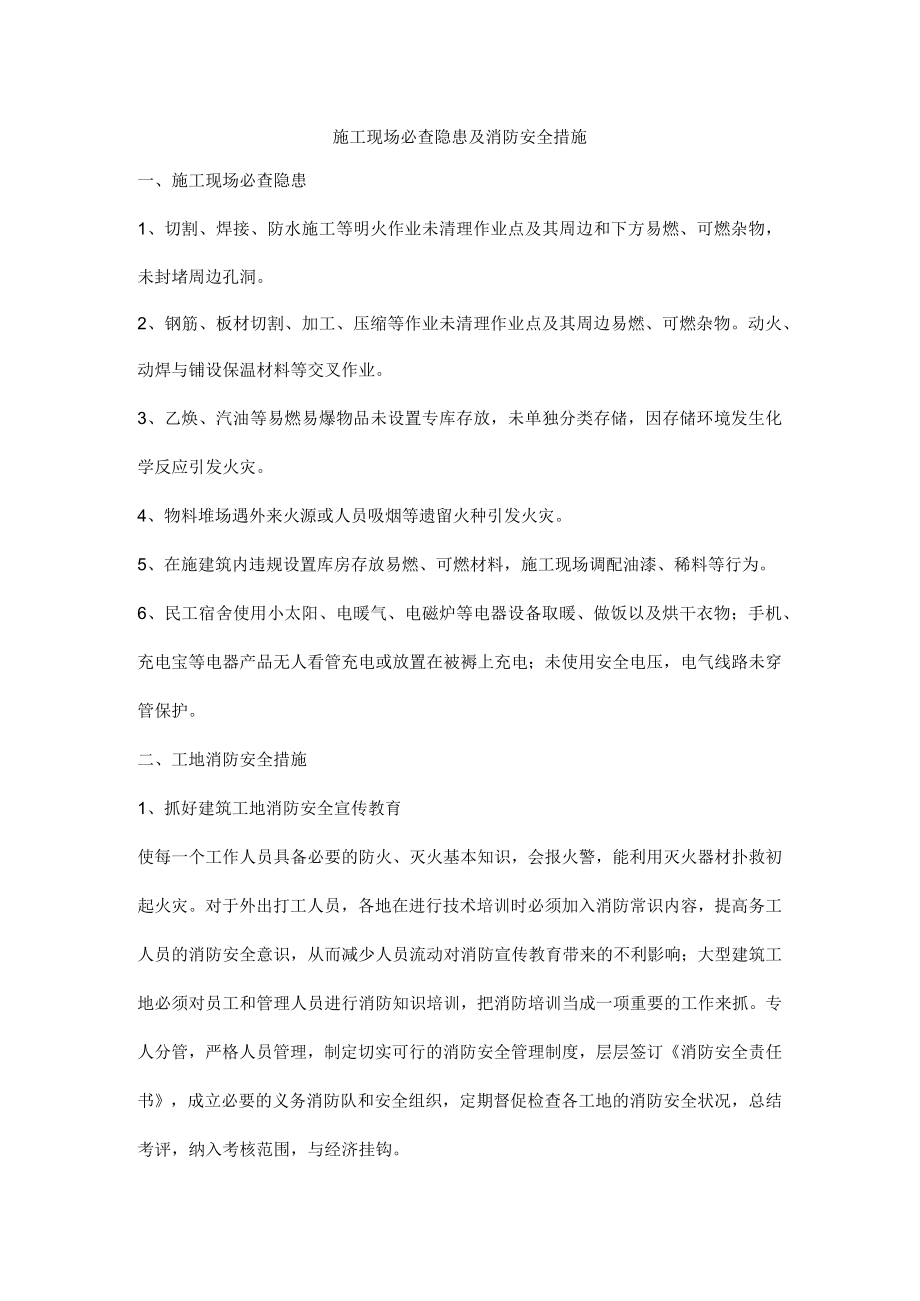 施工现场必查隐患及消防安全措施.docx_第1页