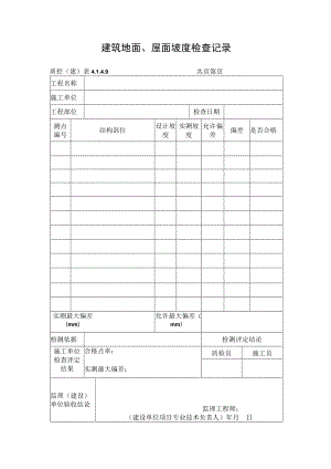 建筑地面、屋面坡度检查记录.docx