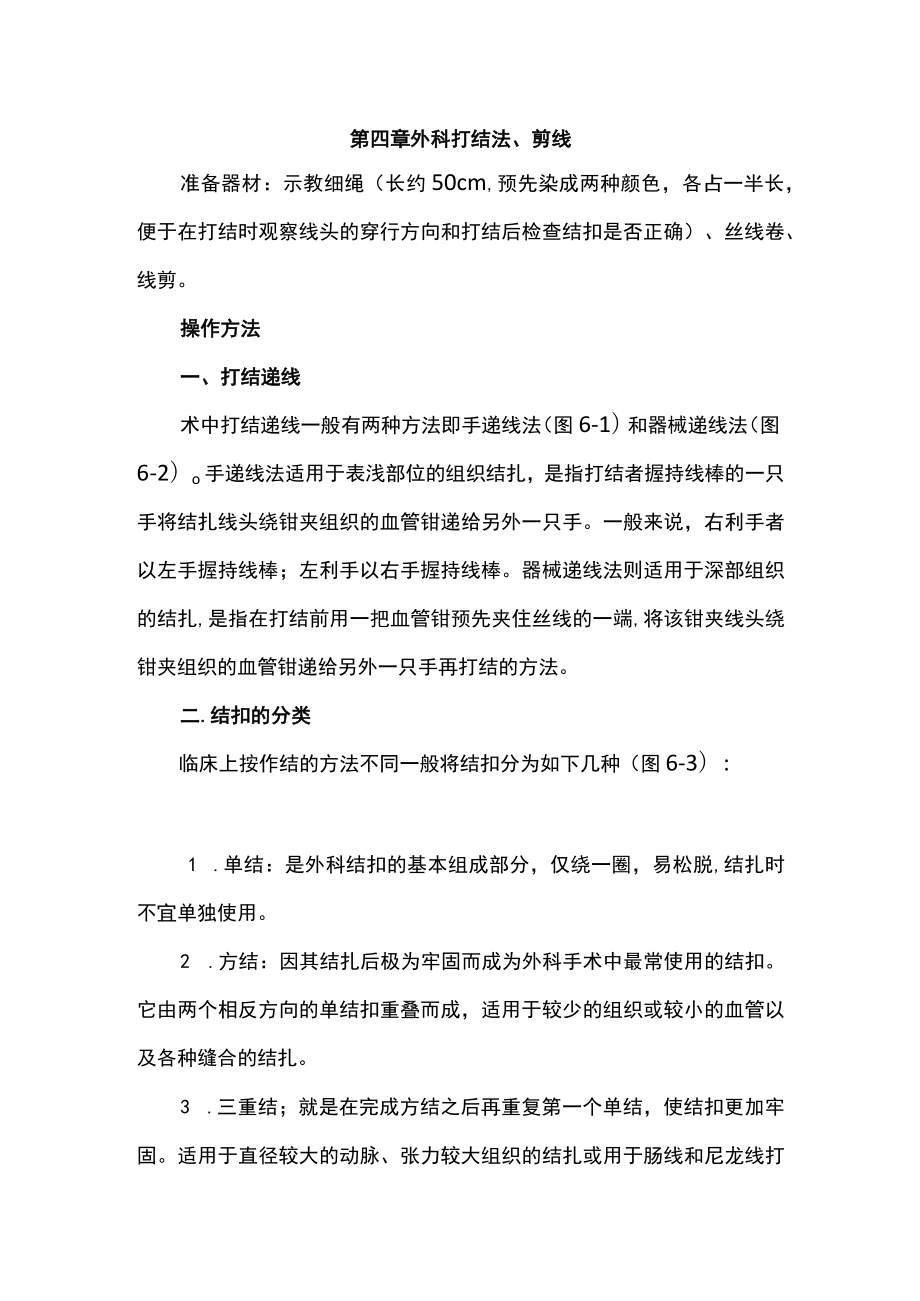 广医大外科学临床见习指导04外科打结法、剪线.docx_第1页