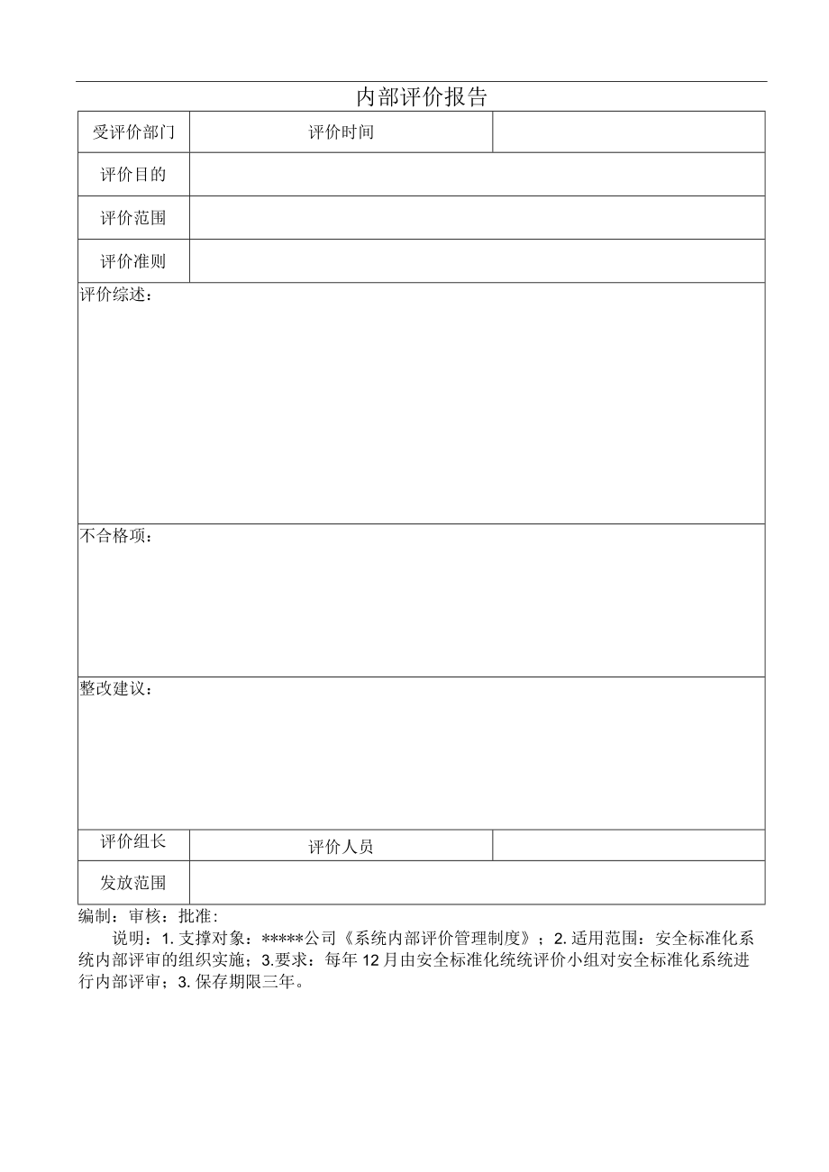 安全标准化之内部评价报告.docx_第1页