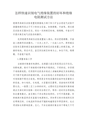 怎样快速识别电气绝缘装置的好坏和绝缘电阻测试方法.docx