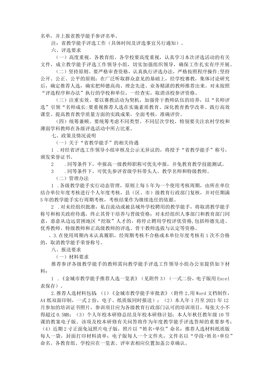 教育年度专业技术人员继续教育培训工作与基础教育教学能手评选活动方案.docx_第3页