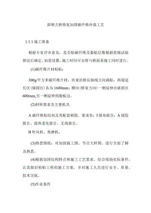 斜塘大桥修复加固碳纤维补强工艺.docx