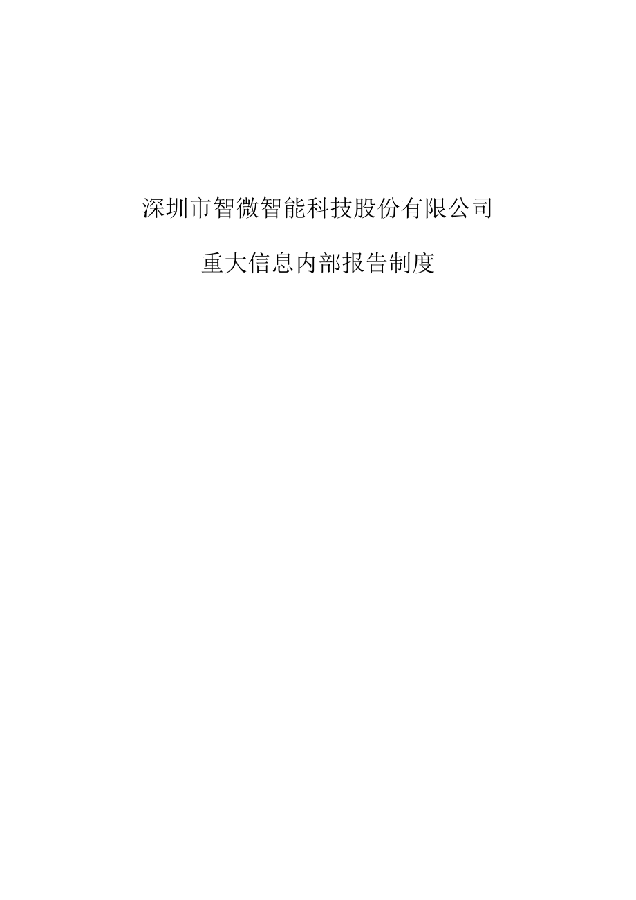 智微智能：重大信息内部报告制度.docx_第1页