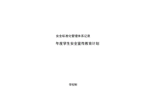 学生安全宣传教育计划.docx