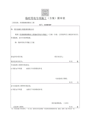 施工组织设计（方案）报审表06.docx