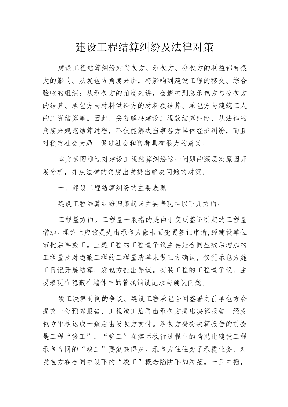 建设工程结算纠纷及法律对策.docx_第1页