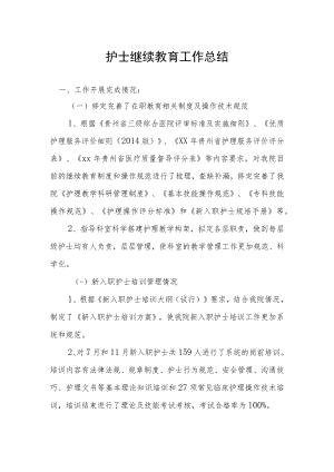 护士继续教育工作总结.docx