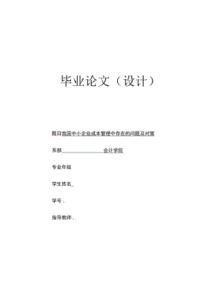 我国中小企业成本管理中存在的问题及对策.docx