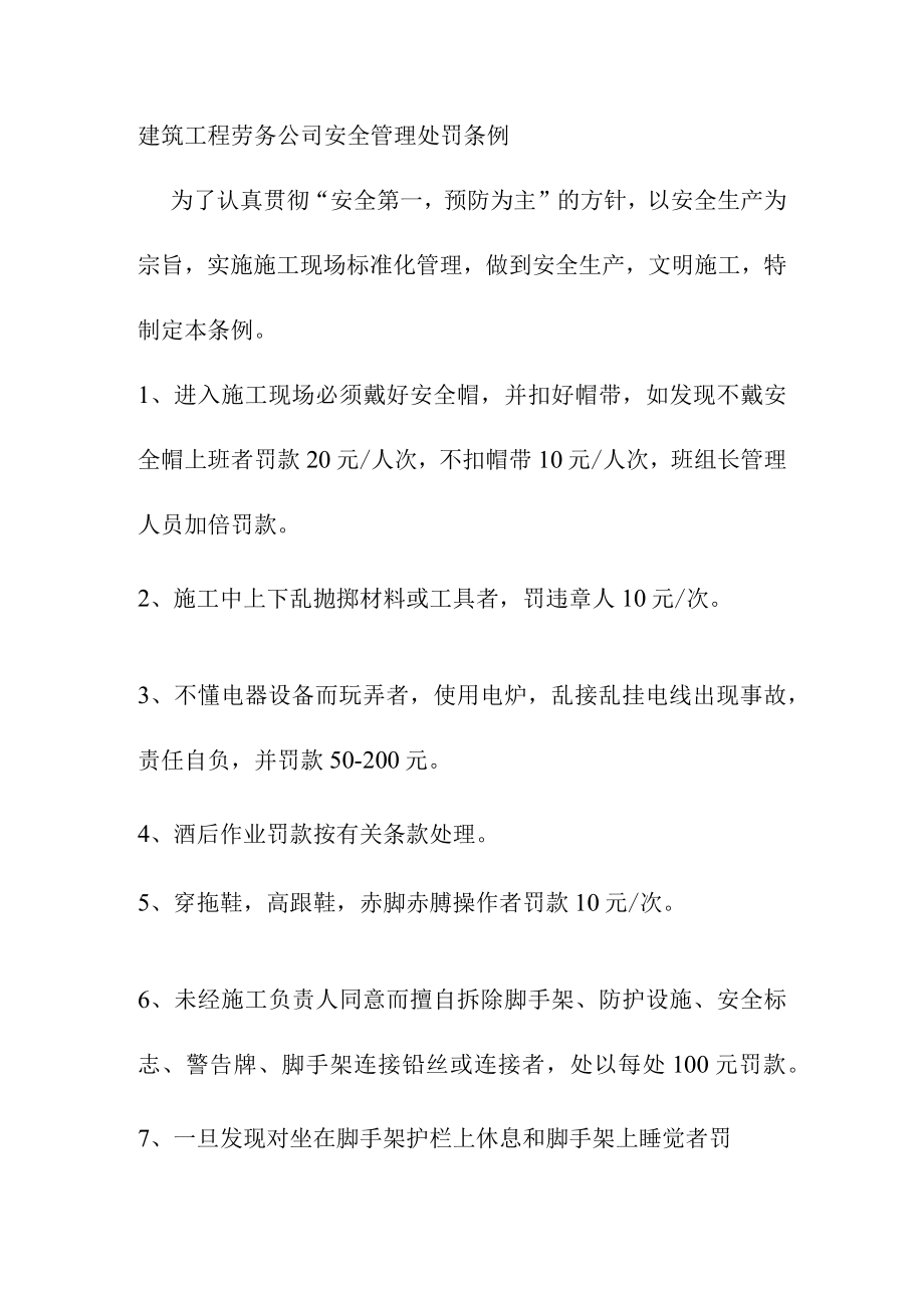 建筑工程劳务公司安全管理处罚条例.docx_第1页