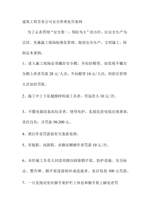 建筑工程劳务公司安全管理处罚条例.docx