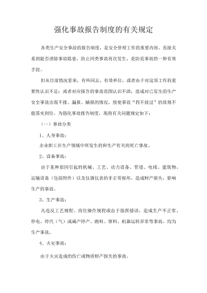 强化事故报告制度的有关规定.docx