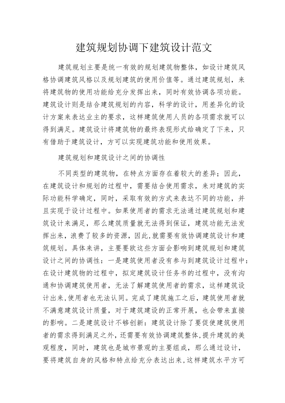 建筑规划协调下建筑设计范文.docx_第1页