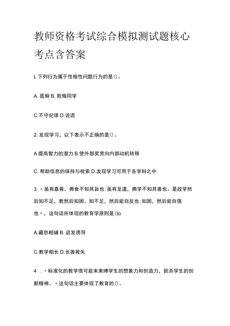 教师资格考试综合模拟测试题核心考点含答案e.docx_第1页