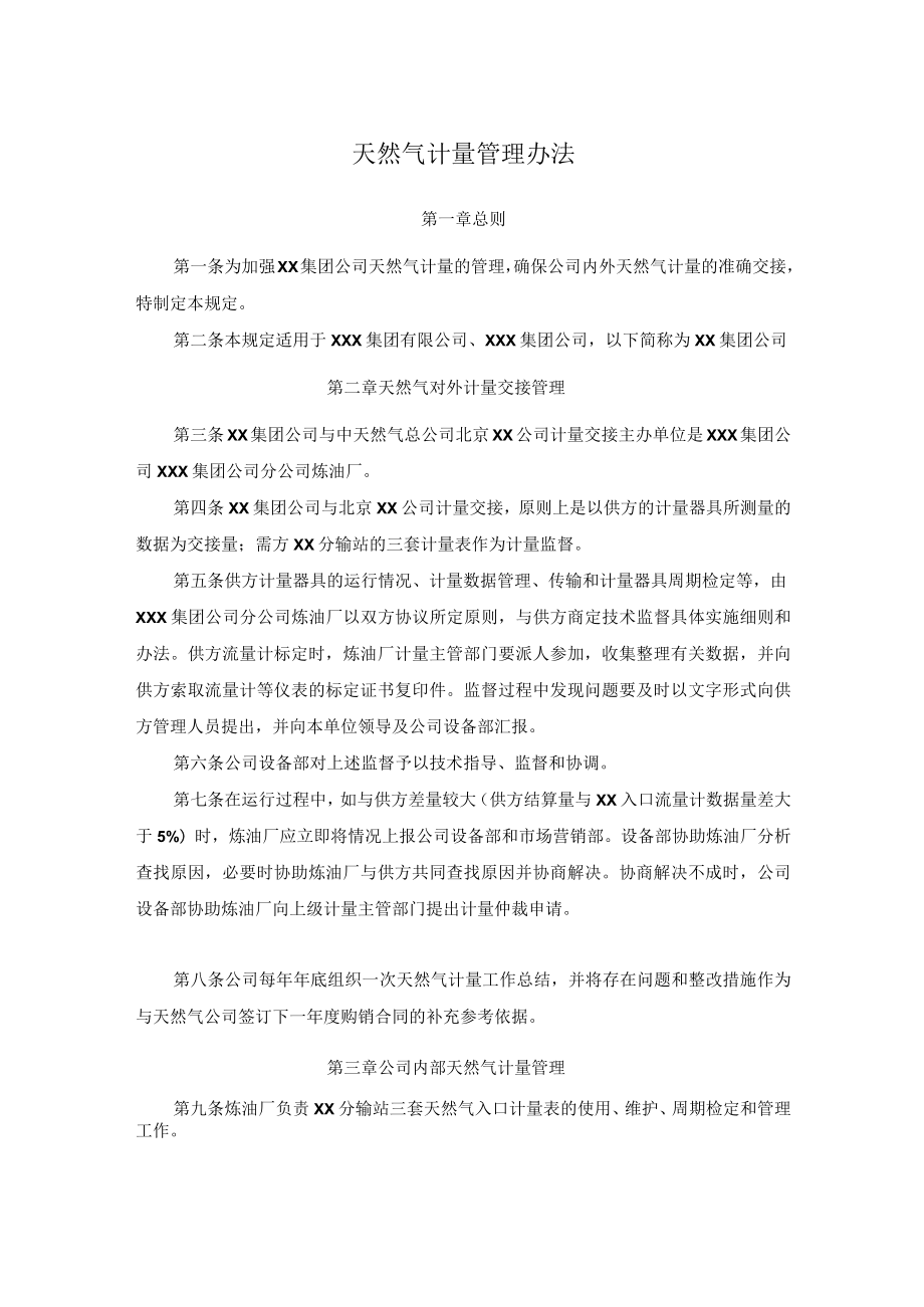 天然气计量管理办法.docx_第1页