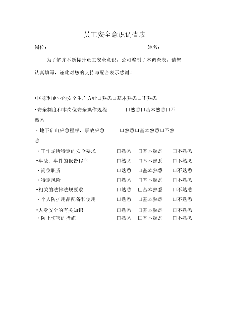 安全意识调查表.docx_第1页