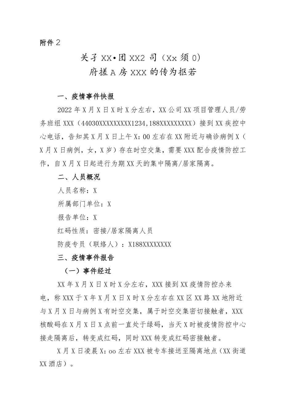 密接人员情况报告提纲.docx_第1页