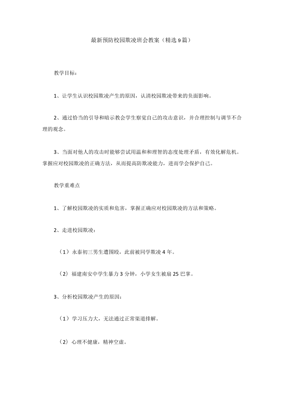 最新预防校园欺凌班会教案汇编.docx_第1页