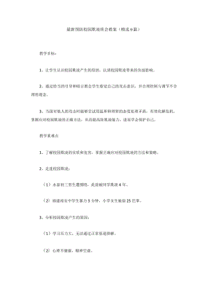 最新预防校园欺凌班会教案汇编.docx