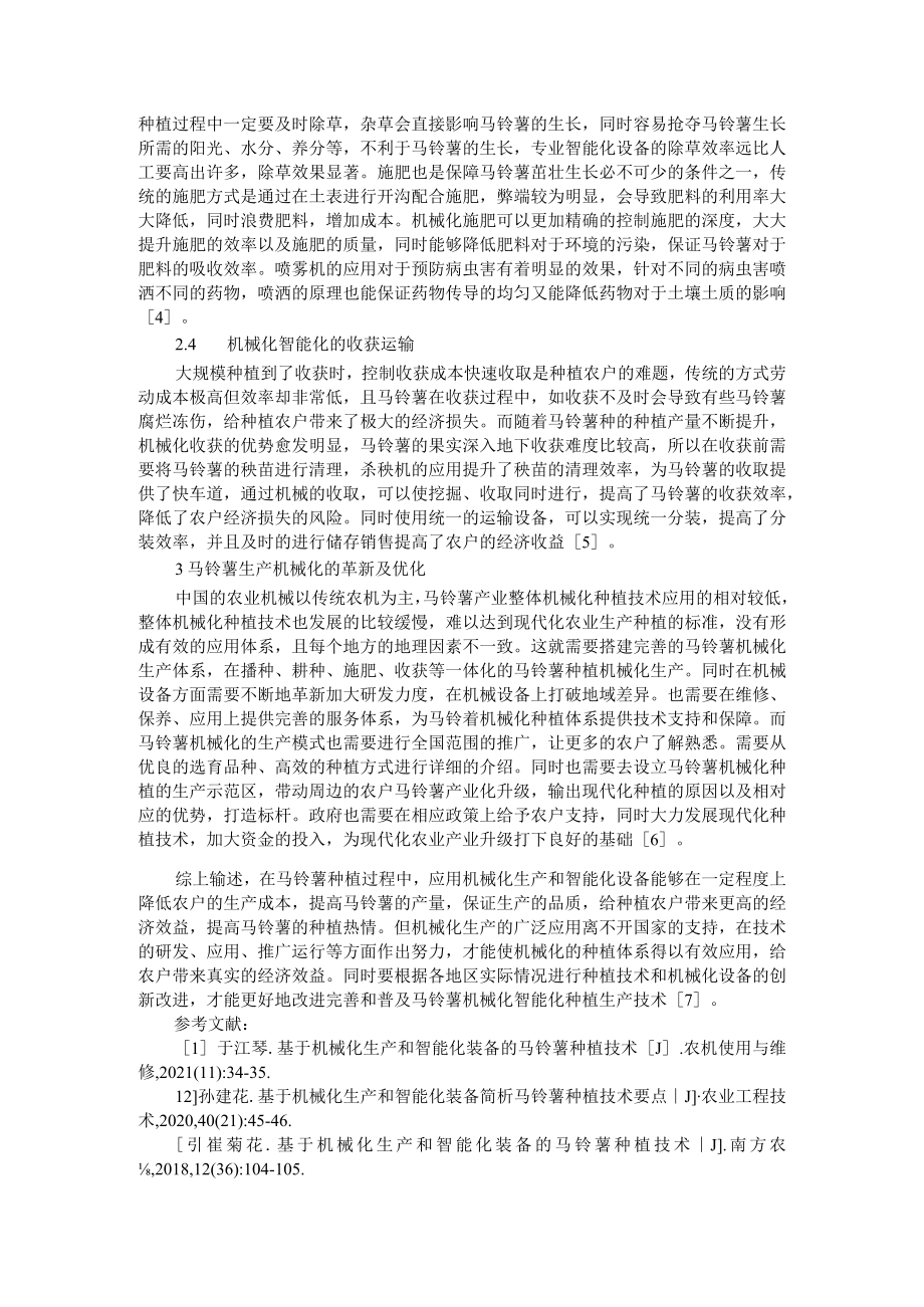 智能化温室黄瓜套作苦瓜与智能化装备下马铃薯种植技术要点.docx_第2页