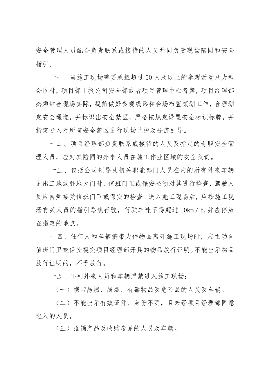 施工现场群体性活动和外来人员及车辆进出管理规定 - 副本.docx_第3页