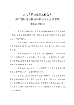 施工现场群体性活动和外来人员及车辆进出管理规定 - 副本.docx