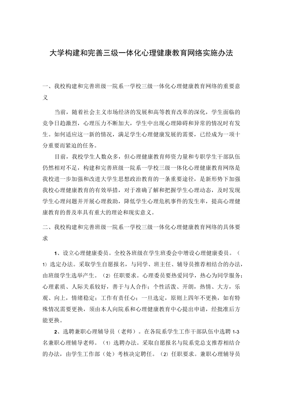 大学构建和完善三级一体化心理健康教育网络实施办法.docx_第1页