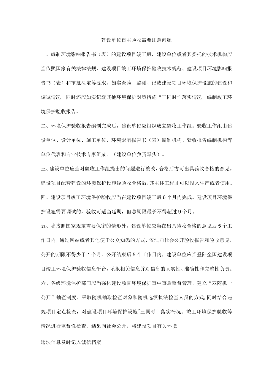 建设单位自主验收需要注意问题.docx_第1页