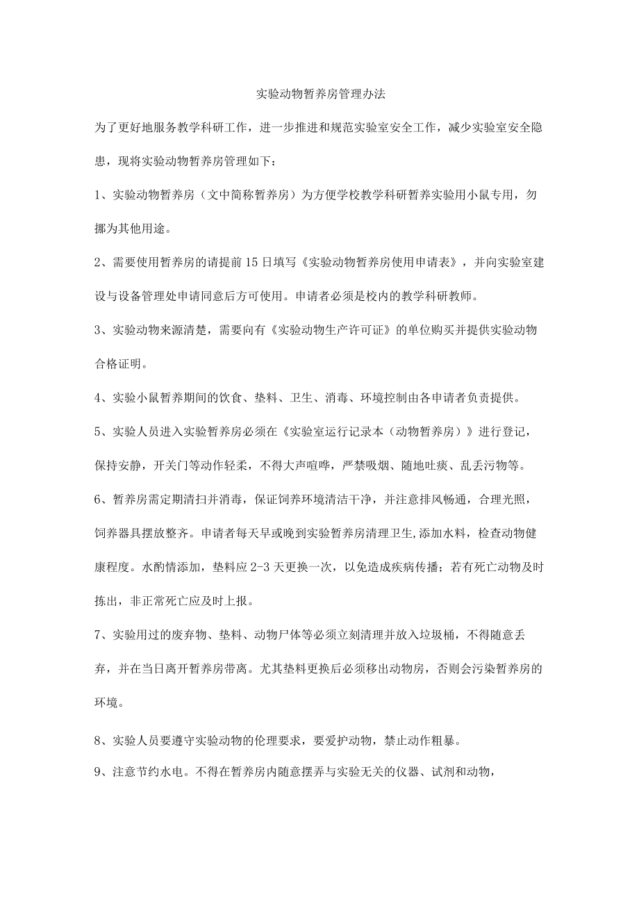 实验动物暂养房管理办法.docx_第1页