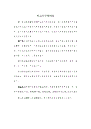 成品库管理制度.docx